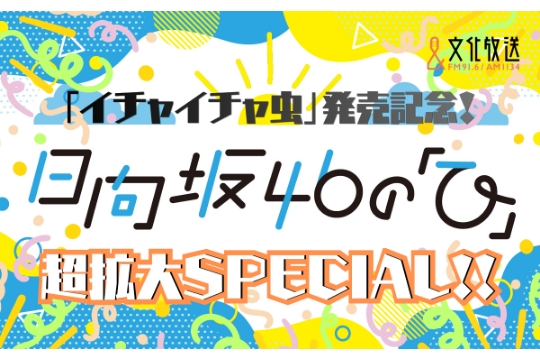 『「イチャイチャ虫」発売記念！日向坂46の「ひ」超拡大SPECIAL!!』