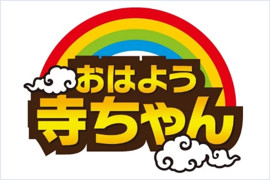 おはよう寺ちゃん