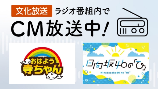 文化放送ラジオ番組内でCM放送中！CMを聴取する
